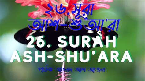 26 সর আশ শআ র এর অতযনত দরদ কনঠ তলওযতSurah Ash Shu ara