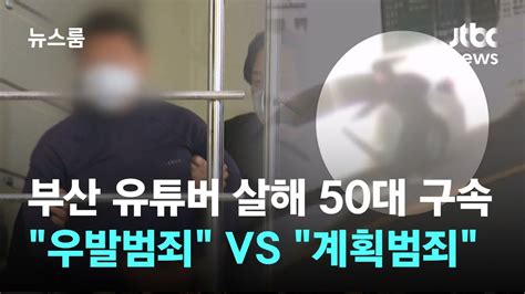 부산 유튜버 살해 50대 구속우발적 범행 주장에 경찰 계획범죄 Jtbc 뉴스룸 Youtube