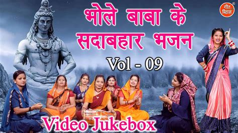 भल बब क सदबहर भजन Vol 9 Bholenath Ke Bhajan Non Stop Shiv