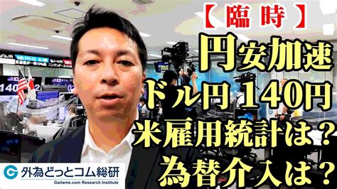 【臨時】円安加速 ドル円140円突破 今日の米雇用統計は？為替介入は？ 外為どっとコム総合研究所 中村勉研究員 Youtube