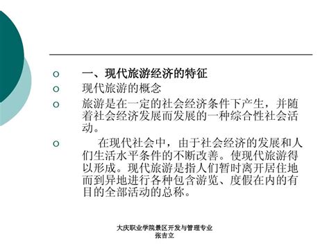 第二章第一节 现代旅游经济word文档在线阅读与下载无忧文档