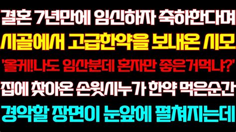 반전 신청사연 결혼 7년만에 임신하자 시골에서 고급한약을 보낸 시모 집에온 시누가 한약 먹은순간 기함하는데 실화사연 사연낭독