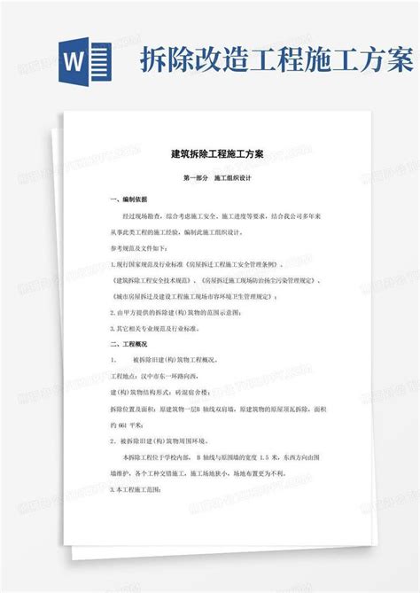 建筑拆除工程施工方案完整版word模板下载编号lgzxxezq熊猫办公