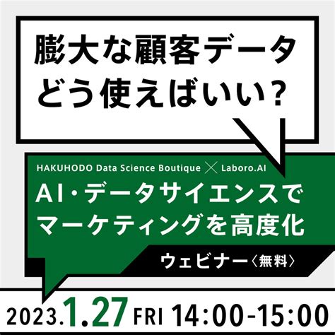 Hakuhodo Dxunitedのマーケティング×ai・データサイエンスの専門チーム 「data Science Boutique