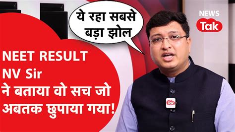 NEET RESULT NV Sir न बतय व सच ज NTA न सपरम करट म नह