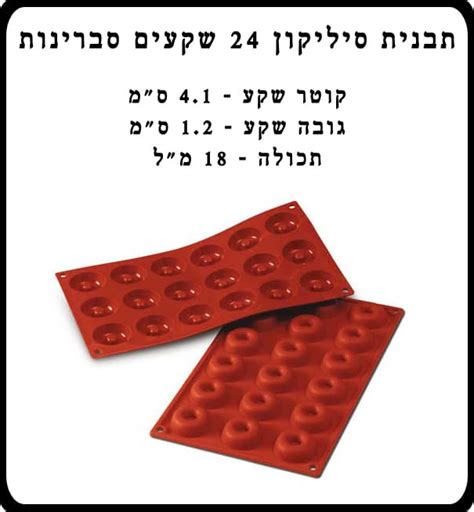 סער מוצרים לאפיה תבנית סיליקון 18 שקעים סברינות קטנות