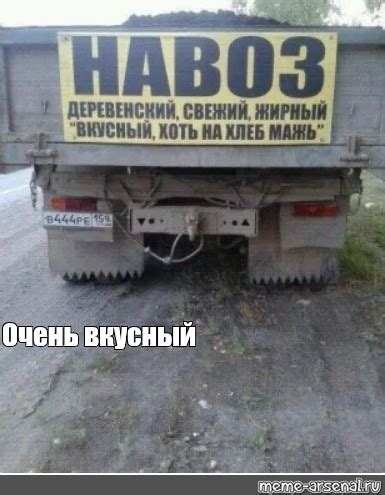 Создать мем "навоз прикол, навоз вкусный хоть на хлеб маж, навоз свежий ...