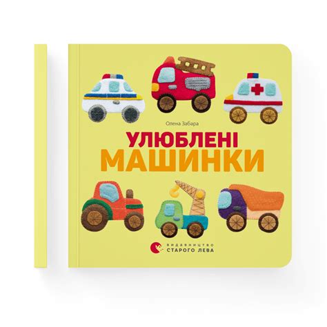 Улюблені машинки Олена Забара — купити книгу за 0 грн у Readeat