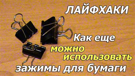 Лайфхаки как еще можно использовать зажимы для бумаги или скрепки - YouTube