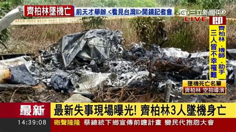 20170610【齊柏林墜機亡】失事現場曝光！齊柏林3人墜機身亡｜綜合報導｜三立新聞台 Youtube