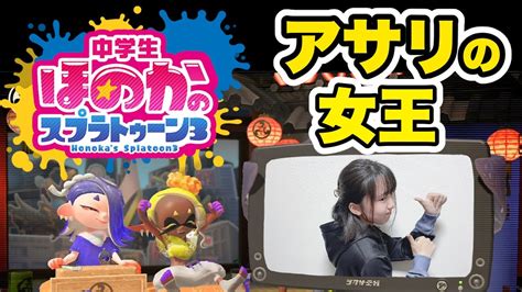 初めてヤガラ市場のアサリやるw 中3女子のスプラトゥーン3実況 Youtube