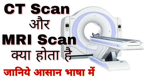 Difference Between Mri And Ct Scan Mri Scan In Hindi Ct Scan Ct