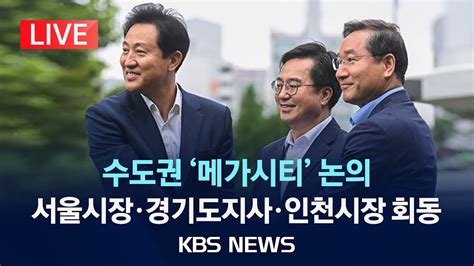 Live 오세훈 서울시장·김동연 경기도지사·유정복 인천시장 3자 회동메가시티 논의서울·경기·인천 현격한 입장차