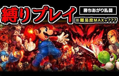 鬼畜縛りで「勝ち上がり乱闘」をプレイしたらまさかの結果に【スマブラsp】 │ 裏技ゲームあんてな 5チャンネルまとめアンテナサイト【2