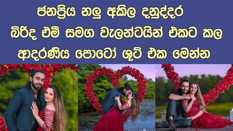 අකිල දනුද්දර එමී සමගින් වැලන්ටයින් දවසෙ කල පොටෝ ශූට් එක Valentine Photo Shoot Of Akila Danuddara