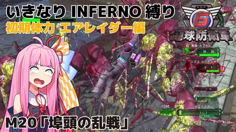 【地球防衛軍6】いきなりinferno縛り 初期体力エアレイダー編20【m20：埠頭の乱戦】 Youtube