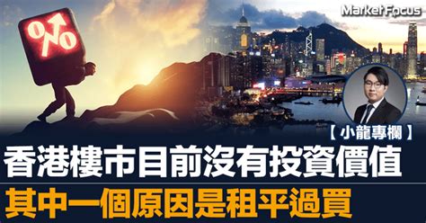 【小龍專欄】香港樓市目前沒有投資價值 其中一個原因是租平過買