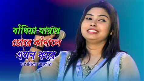 বাঁধিয়া মায়ার ডোরে কাঁদালে এমন করে সাগরিকা সরকার Bandiya Mayar