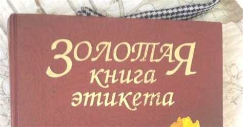 Золотая книга этикета | Пикабу