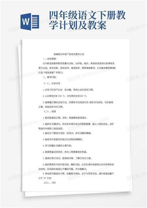 大气版部编版四年级下册语文教学计划word模板免费下载编号vd6ap42gd图精灵