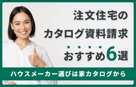 注文住宅のカタログ資料請求おすすめ6選！ハウスメーカー選びは家カタログから！ 後悔しないハウスメーカーの教科書