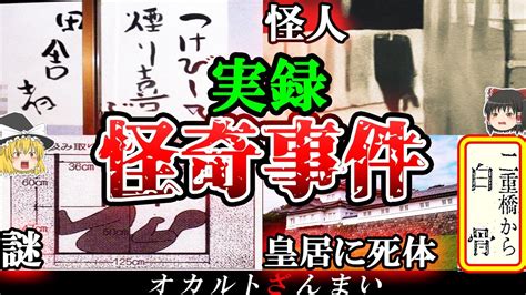 【総集編】闇が深すぎる日本で起きた未解明の怪奇事件10選【ゆっくり解説】 Youtube