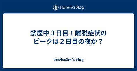 禁煙中3日目！離脱症状のピークは2日目の夜か？ Uns4sc3ms Blog