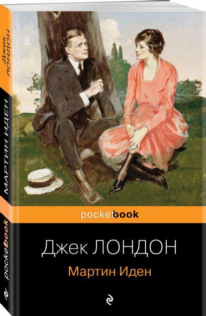 Книга Мартин Иден • Джек Лондон – купить книгу по низкой цене, читать ...
