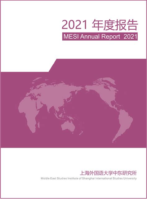 《中东研究所2021年度报告（mesi Annual Report 2021）》