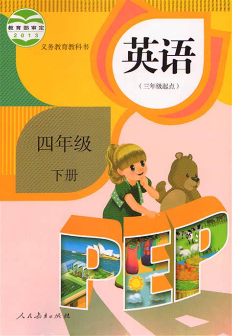 人教pep版小学英语电子课本电子教材列表 学科网