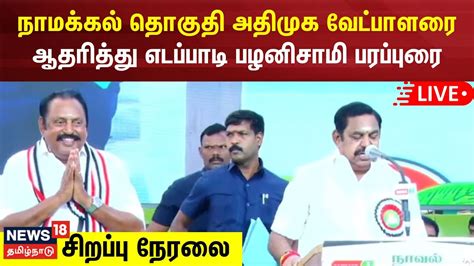 🔴live நாமக்கல் தொகுதி அதிமுக வேட்பாளர் எஸ்தமிழ்மணியை ஆதரித்து