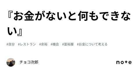 『お金がないと何もできない』｜チョコ次郎