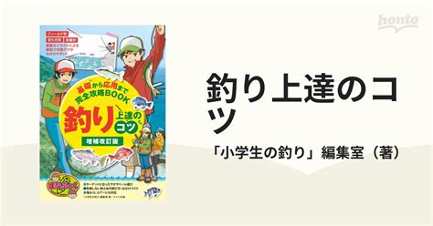 釣り上達のコツ 基礎から応用まで完全攻略book 増補改訂版の通販「小学生の釣り」編集室 紙の本：honto本の通販ストア