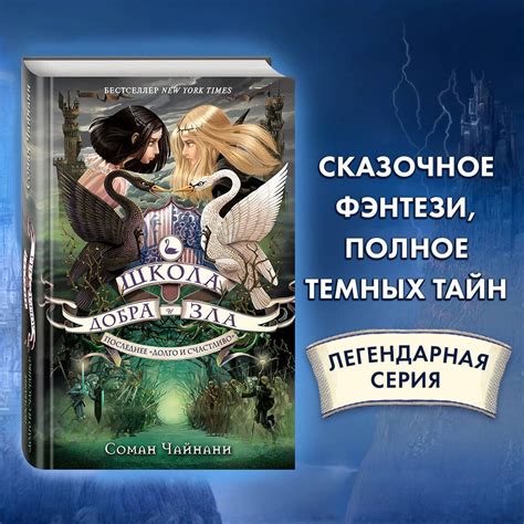 Школа Добра и Зла. Последнее "долго и счастливо" (#3) | Чайнани Соман ...
