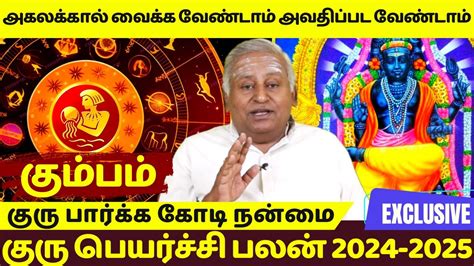 குரு பெயர்ச்சி பலன்கள் 2024 2025 Guru Peyarchi Palangal 2024