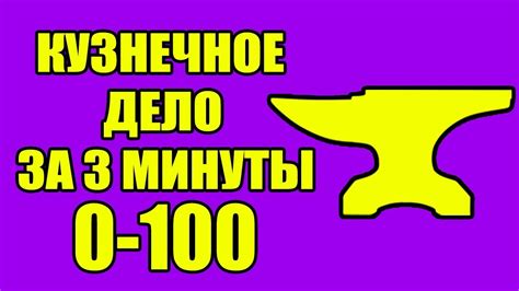 Секреты Skyrim #32. КУЗНЕЧНОЕ ДЕЛО ЗА 3 МИНУТЫ ДО 100!!! - YouTube