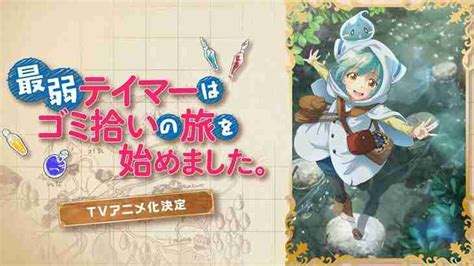 最弱テイマーはゴミ拾いの旅を始めました。がアニメ化！放送日はいつ？