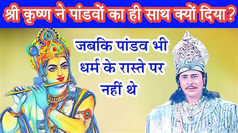 Shri Krishna Ne Pandavo Ka Hi Sath Kyu Diya Complete Information