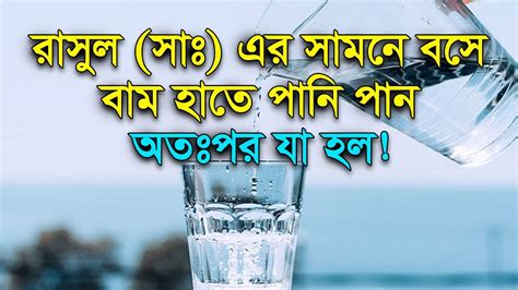 রাসুল সাঃ এর সামনে বসে বাম হাতে পানি পান অতঃপর যা হল শায়খ আহমাদুল্লাহ