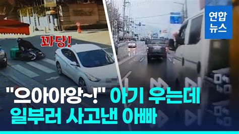 19개월된 아기 태우고 쾅고의사고로 1억6천만원 가로챈 부부 연합뉴스 Yonhapnews Youtube