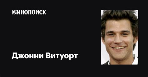 Джонни Витуорт (Johnny Whitworth): фильмы, биография, семья ...