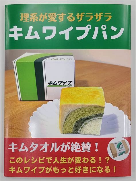 【2022年エイプリルフール】「キムワイプパン レシピ本」最重要ポイントは「キムワイプの素」を買い忘れないこと！ [えん食べ]