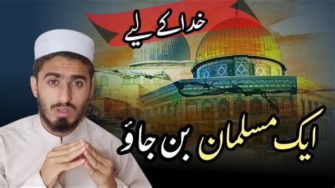 Khuda Ke Ley Ek Muslman Ban Jao خدا کے لیے ایک مسلمان بن جاؤ YouTube