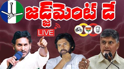 🔴live ఏపీ ఎన్నికల ఫలితాలు 2024 Ap Election Results 2024 Live Updates Sumantv Motivation