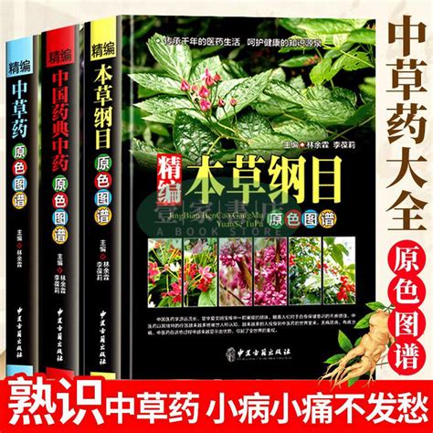 【壹家書店】全新簡體字 全3冊 本草綱目李時珍 中國藥典中藥 中草藥原色圖譜中醫基礎理論 蝦皮購物