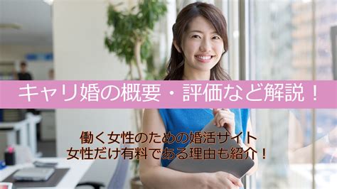 キャリ婚の口コミ評判とは？働く女性のための婚活サイトを徹底解説！ フレンノート