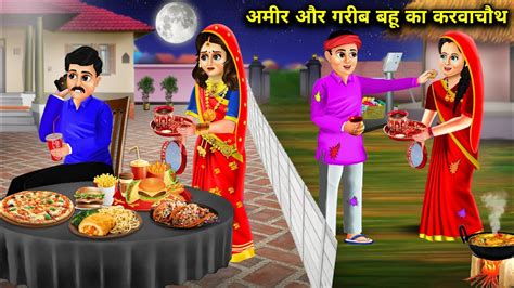 Amir Aur Garib Bahu Ka Karva Chauth