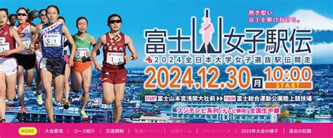 富士山女子駅伝 2024 区間エントリー・出場選手一覧