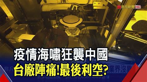 疫情海嘯狂襲中國 台廠陣痛最後利空｜非凡財經新聞｜20221226 非凡新聞 Line Today