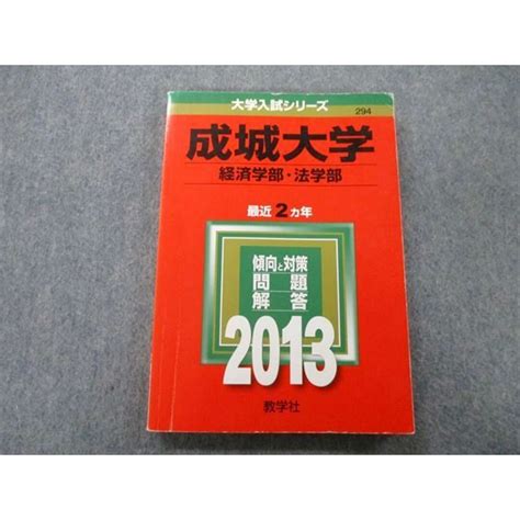 Tu25 107 教学社 大学入試シリーズ 成城大学 経済学部・法学部 問題と対策 最近2ヵ年 2013 赤本 15m0cの通販 By 参考書